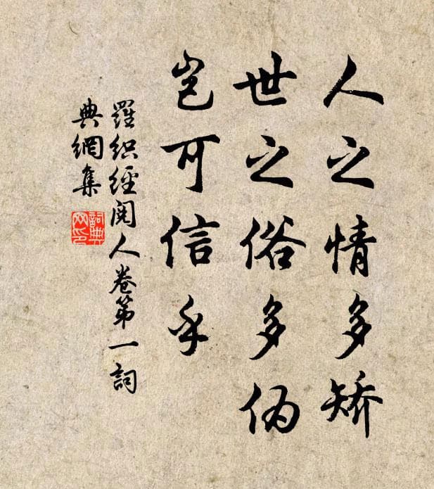 人之情多矫，世之俗多伪，岂可信乎？