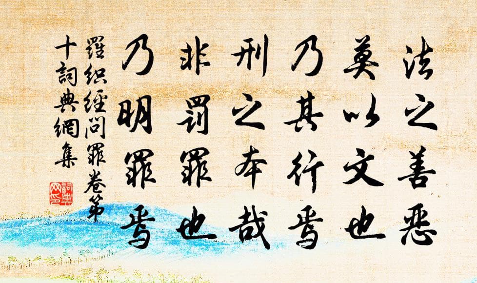 法之善恶，莫以文也，乃其行焉；刑之本哉，非罚罪也，乃明罪焉