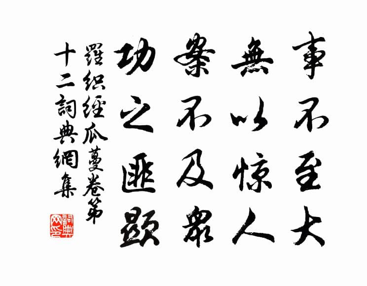 事不至大，无以惊人。案不及众，功之匪显