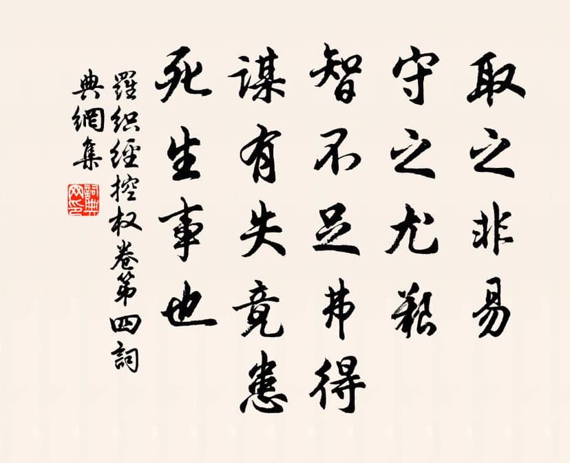 取之非易，守之尤艰；智不足弗得，谋有失竟患，死生事也