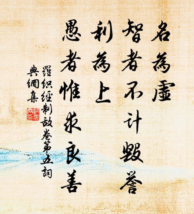 名为虚，智者不计毁誉；利为上，愚者惟求良善