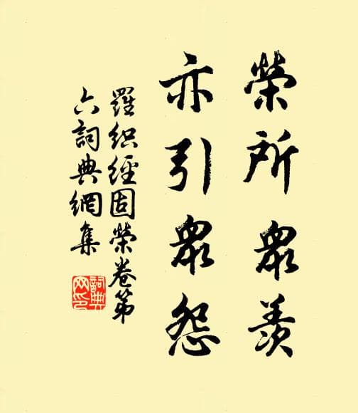 荣所众羡，亦引众怨