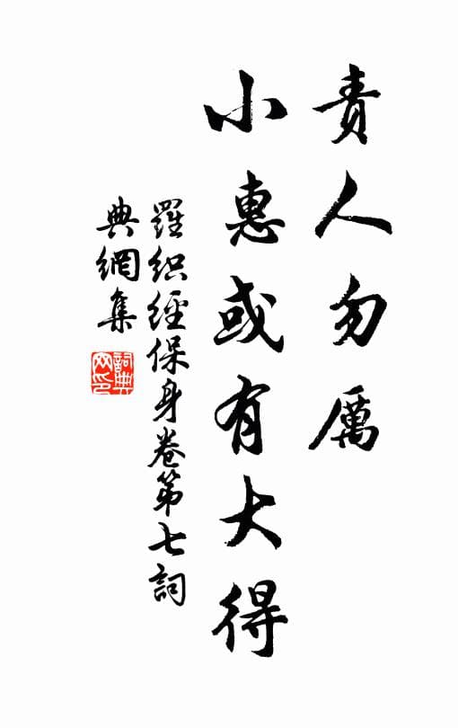 责人勿厉，小惠或有大得