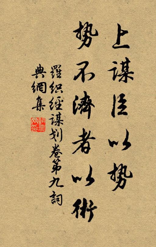 上谋臣以势，势不济者以术